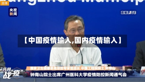 【中国疫情输入,国内疫情输入】