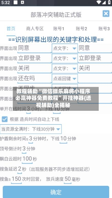教程辅助“微信微乐麻将小程序必赢神器免费教程”开挂神器{透视辅助}全揭秘-第3张图片