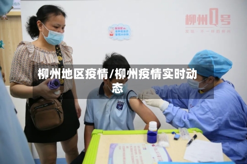 柳州地区疫情/柳州疫情实时动态