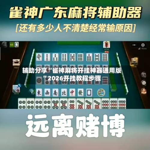 辅助分享“雀神麻将开挂神器通用版”2026开挂教程步骤-第3张图片