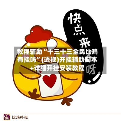 教程辅助“十三十三全民比鸡有挂吗”(透视)开挂辅助脚本+详细开挂安装教程-第2张图片