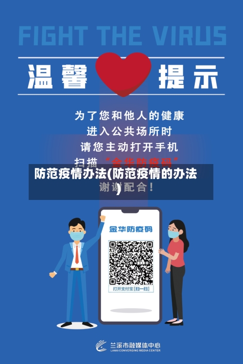 防范疫情办法(防范疫情的办法)-第2张图片