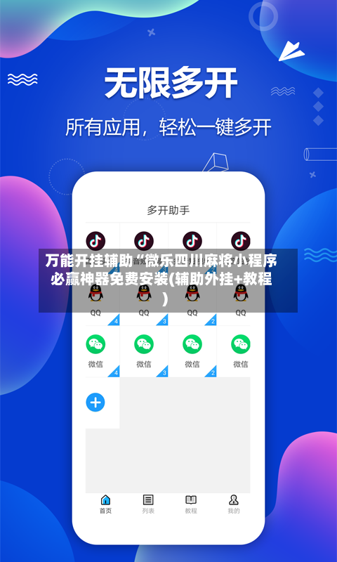 万能开挂辅助“微乐四川麻将小程序必赢神器免费安装(辅助外挂+教程)