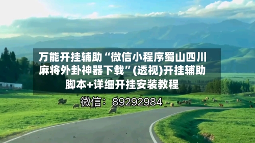 万能开挂辅助“微信小程序蜀山四川麻将外卦神器下载”(透视)开挂辅助脚本+详细开挂安装教程
