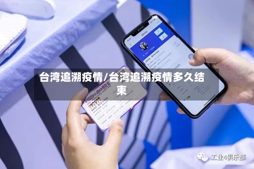 台湾追溯疫情/台湾追溯疫情多久结束