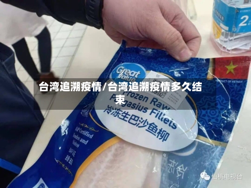 台湾追溯疫情/台湾追溯疫情多久结束-第2张图片