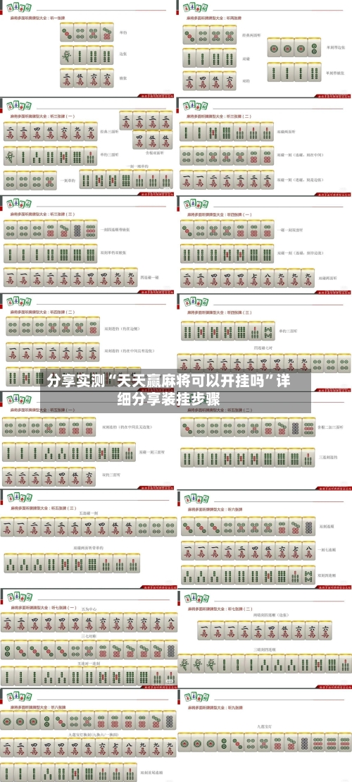 分享实测“天天赢麻将可以开挂吗”详细分享装挂步骤