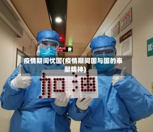 疫情期间忧国(疫情期间国与国的奉献精神)