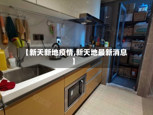 【新天新地疫情,新天地最新消息】-第2张图片