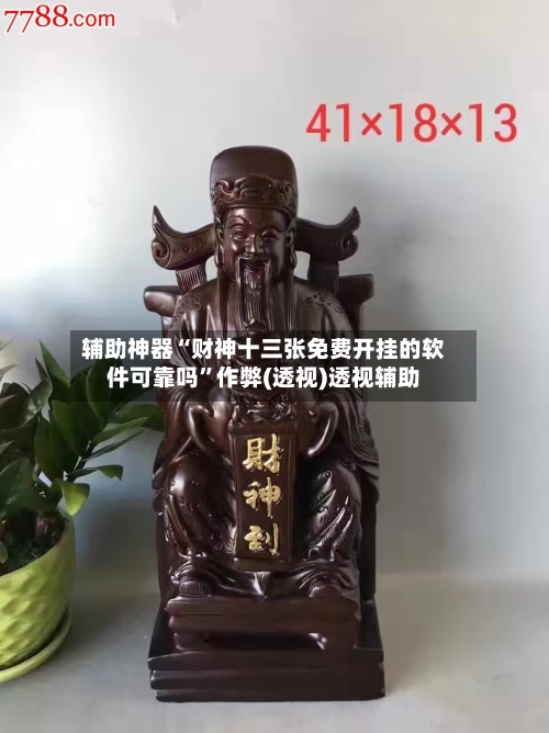 辅助神器“财神十三张免费开挂的软件可靠吗”作弊(透视)透视辅助