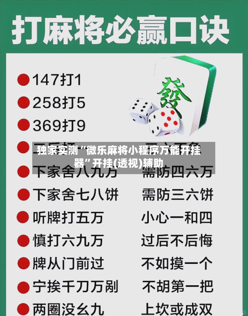 独家实测“微乐麻将小程序万能开挂器”开挂(透视)辅助