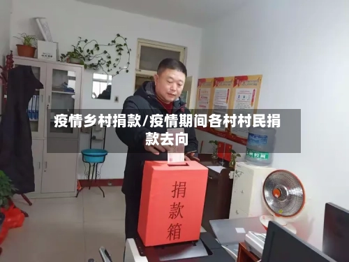 疫情乡村捐款/疫情期间各村村民捐款去向