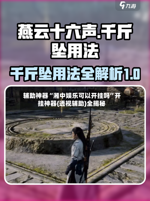 辅助神器“湘中娱乐可以开挂吗”开挂神器{透视辅助}全揭秘-第3张图片