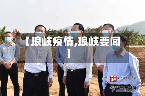 【琅岐疫情,琅岐要闻】-第2张图片