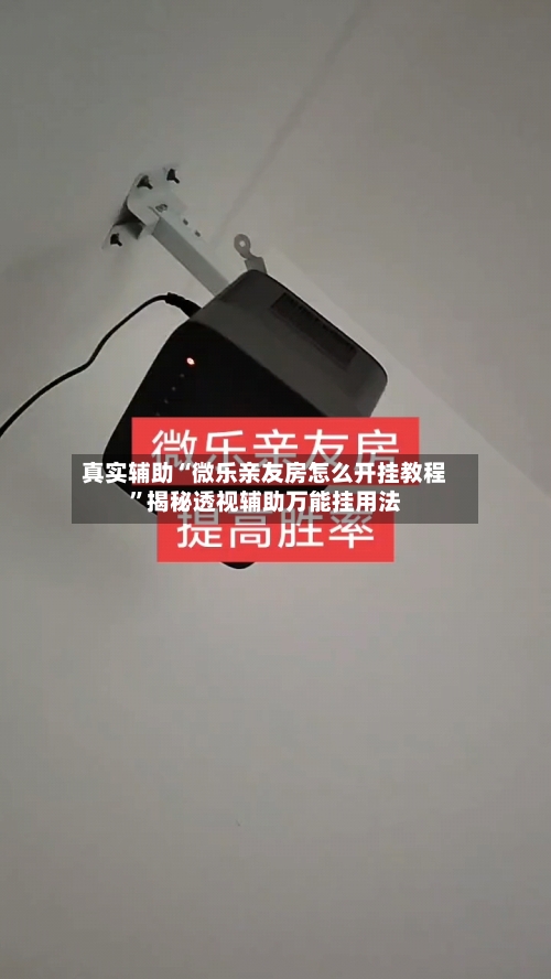 真实辅助“微乐亲友房怎么开挂教程”揭秘透视辅助万能挂用法-第3张图片