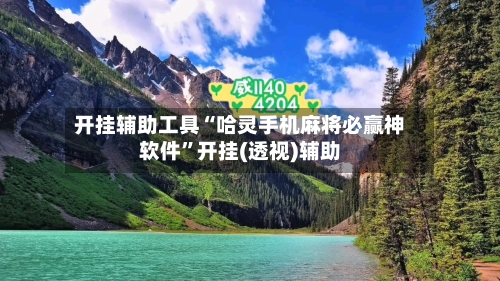 开挂辅助工具“哈灵手机麻将必赢神软件”开挂(透视)辅助-第2张图片
