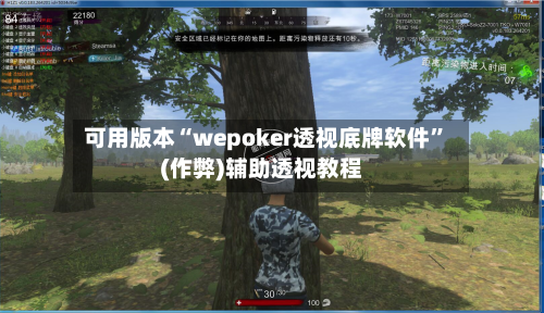 可用版本“wepoker透视底牌软件”(作弊)辅助透视教程-第3张图片