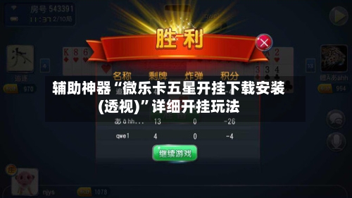 辅助神器“微乐卡五星开挂下载安装(透视)”详细开挂玩法-第2张图片