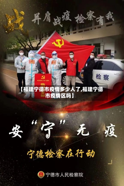 【福建宁德市疫情多少人了,福建宁德市疫情区吗】-第2张图片