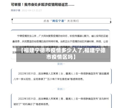 【福建宁德市疫情多少人了,福建宁德市疫情区吗】