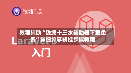 教程辅助“钱塘十三水辅助器下载免费”详细分享装挂步骤教程-第2张图片