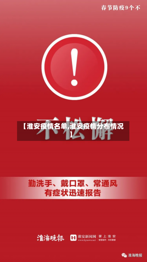 【淮安疫情名单,淮安疫情分布情况】-第3张图片