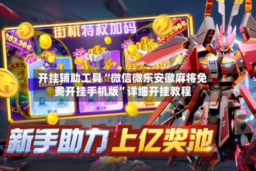 开挂辅助工具“微信微乐安徽麻将免费开挂手机版”详细开挂教程