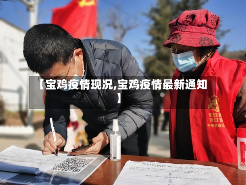 【宝鸡疫情现况,宝鸡疫情最新通知】-第2张图片