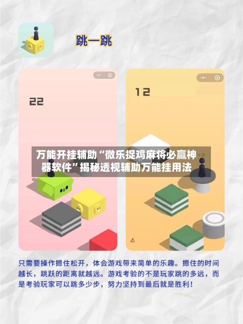 万能开挂辅助“微乐捉鸡麻将必赢神器软件”揭秘透视辅助万能挂用法