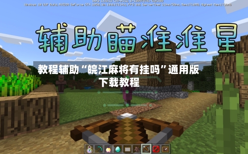 教程辅助“皖江麻将有挂吗”通用版下载教程-第2张图片