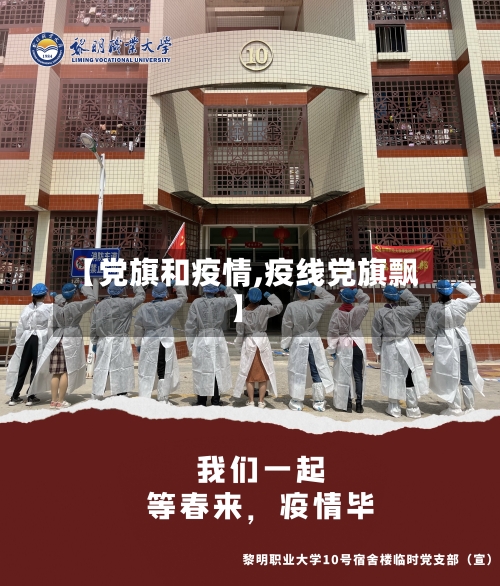 【党旗和疫情,疫线党旗飘】