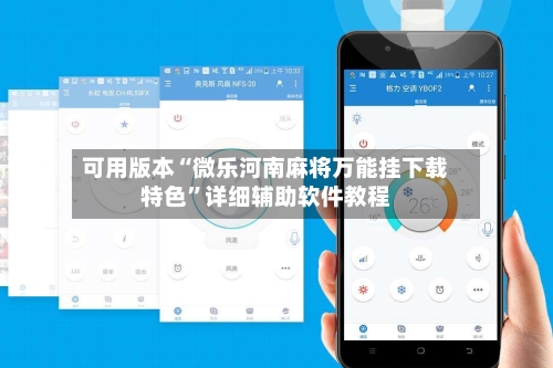 可用版本“微乐河南麻将万能挂下载特色”详细辅助软件教程-第2张图片