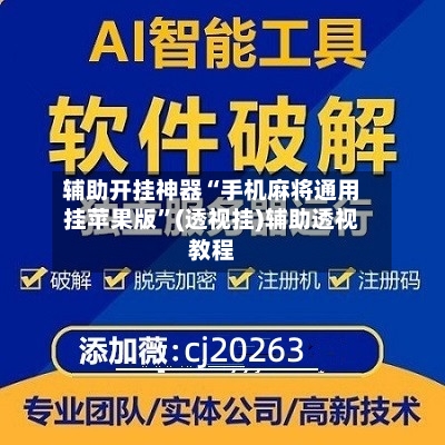 辅助开挂神器“手机麻将通用挂苹果版	”(透视挂)辅助透视教程-第2张图片