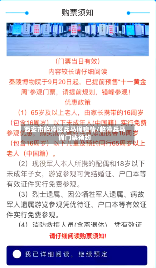 西安市临潼区兵马俑疫情/临潼兵马俑门票预约
