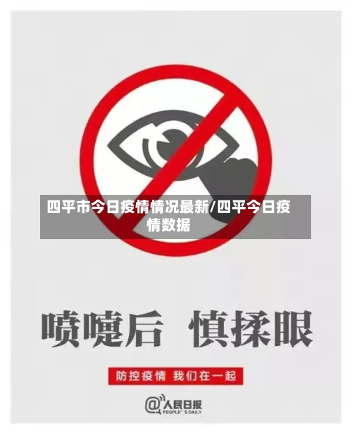 四平市今日疫情情况最新/四平今日疫情数据-第3张图片