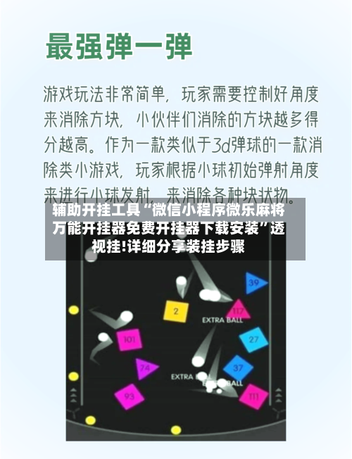 辅助开挂工具“微信小程序微乐麻将万能开挂器免费开挂器下载安装”透视挂!详细分享装挂步骤