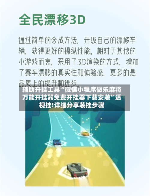 辅助开挂工具“微信小程序微乐麻将万能开挂器免费开挂器下载安装	”透视挂!详细分享装挂步骤-第2张图片