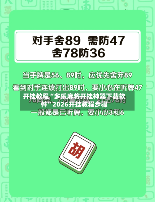 开挂教程“多乐麻将开挂神器下载软件”2026开挂教程步骤-第3张图片