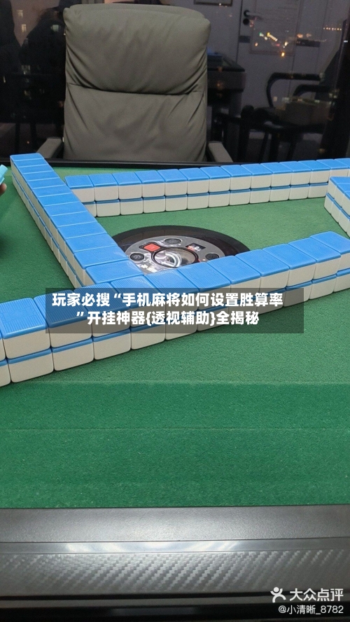 玩家必搜“手机麻将如何设置胜算率”开挂神器{透视辅助}全揭秘