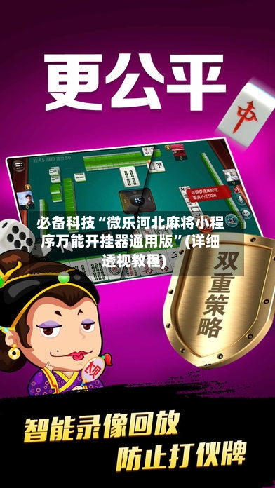 必备科技“微乐河北麻将小程序万能开挂器通用版	”(详细透视教程)-第2张图片