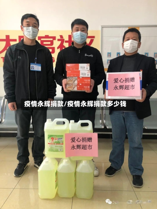 疫情永辉捐款/疫情永辉捐款多少钱