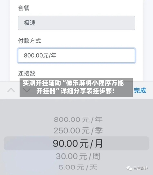 实测开挂辅助“微乐麻将小程序万能开挂器”详细分享装挂步骤!
