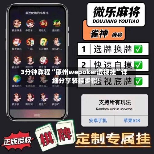 3分钟教程“德州wepoker透视挂”详细分享装挂步骤!