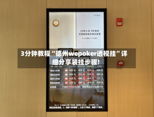 3分钟教程“德州wepoker透视挂	”详细分享装挂步骤!-第2张图片