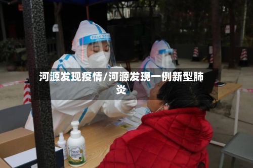 河源发现疫情/河源发现一例新型肺炎-第2张图片
