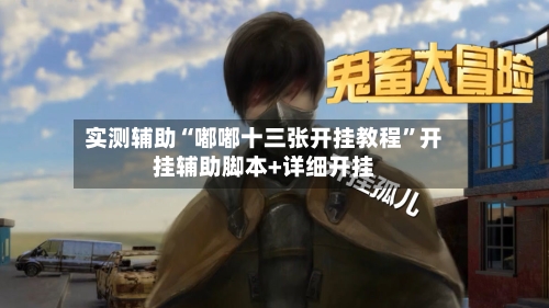 实测辅助“嘟嘟十三张开挂教程”开挂辅助脚本+详细开挂-第2张图片