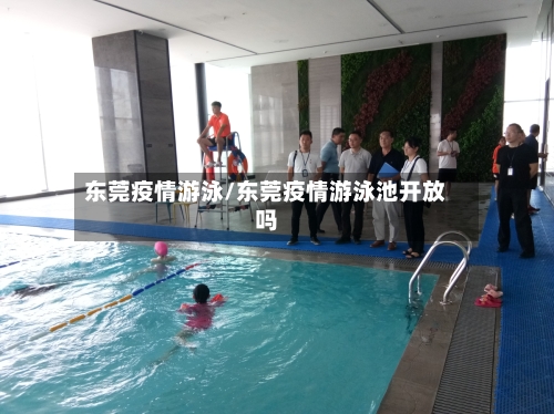 东莞疫情游泳/东莞疫情游泳池开放吗-第2张图片
