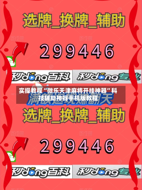 实操教程“微乐天津麻将开挂神器”科技辅助神器手机版教程-第2张图片