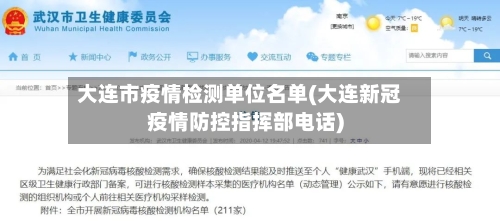 大连市疫情检测单位名单(大连新冠疫情防控指挥部电话)-第2张图片