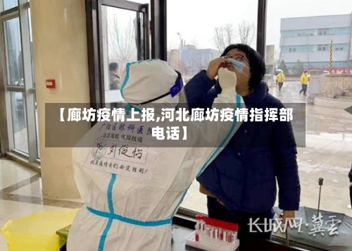 【廊坊疫情上报,河北廊坊疫情指挥部电话】
